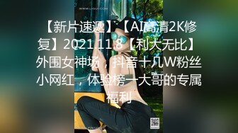 【新片速遞】【AI高清2K修复】2021.11.8【利大无比】外围女神场，抖音十几W粉丝小网红，体验榜一大哥的专属福利