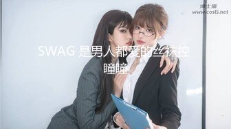 SWAG 是男人都爱的丝袜控 瞳瞳