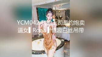 YCM042 我的上司是约炮卖逼女▌Rona ▌情趣白丝吊带