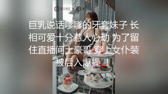 巨乳说话嗲嗲的牙套妹子 长相可爱十分惹人心动 为了留住直播间土豪哥 穿上女仆装被后入爆操 ！