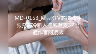 MD-0153_麻豆KTV的特殊性服務高冷新人凌威首支3P出道作官网凌薇