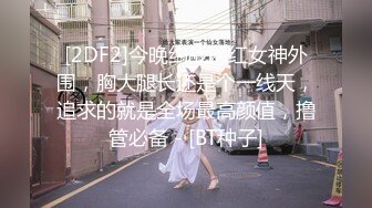 [2DF2] 【小贺全国探花】探访帝都楼凤，美艳小少妇身材超赞，丝袜诱惑啪啪后入水声超大角度完美，[BT种子]