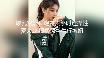 爆乳空姐和炮友三小时连操性爱大战 爆操黑丝牛仔裤妞