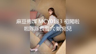 麻豆傳媒 MCY0183 初闖啦啦隊隊長蜜穴 姚宛兒