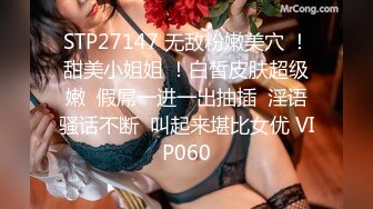 STP27147 无敌粉嫩美穴 ！甜美小姐姐 ！白皙皮肤超级嫩  假屌一进一出抽插  淫语骚话不断  叫起来堪比女优 VIP060