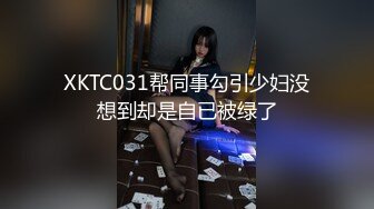 XKTC031帮同事勾引少妇没想到却是自已被绿了