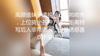 高颜值妹子透视装双人啪啪秀，上位骑坐各种方向近距离特写后入非常诱人，很是诱惑喜欢不要错过