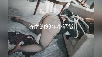 济南的93年小骚货