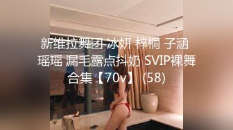 新维拉舞团 冰妍 梓桐 子涵 瑶瑶 漏毛露点抖奶 SVIP裸舞合集【70v】 (58)