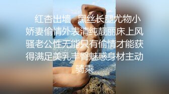 ✿红杏出墙✿黑丝长腿尤物小娇妻偷情外表清纯靓丽床上风骚老公性无能只有偷情才能获得满足美乳丰臀魅惑身材主动骑乘