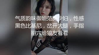 气质韵味御姐范美少妇，性感黑色比基尼，岔开大腿，手指掰穴给狼友看看