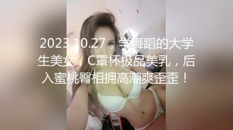 2023.10.27，学舞蹈的大学生美女，C罩杯极品美乳，后入蜜桃臀相拥高潮爽歪歪！