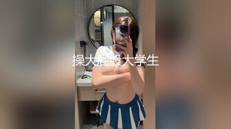 新人~清纯大学生【在睡10分钟】约啪炮友~无套内射~妥妥的美人胚子，少女胴体被任意玩弄爽死了 (1)