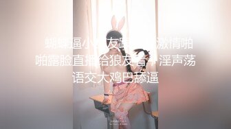   蝴蝶逼小女友跟男友激情啪啪露脸直播给狼友看，淫声荡语交大鸡巴舔逼