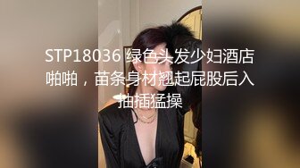 STP18036 绿色头发少妇酒店啪啪，苗条身材翘起屁股后入抽插猛操