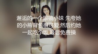 约操良家眼镜妹，迫不及待想被操，伸进内裤摸穴，翘屁股，爆操骚穴好喜欢，骑乘打桩高清