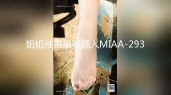 姐姐被弟弟强插入MIAA-293