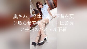 奥さん、今はいてる下着を买い取らせて下さい！～田舎臭い主妇のパステル下着