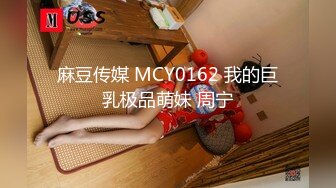 麻豆传媒 MCY0162 我的巨乳极品萌妹 周宁