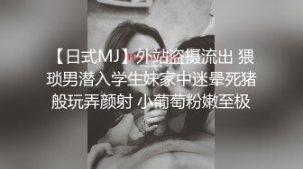 ★☆全网推荐☆★泡良最佳教程 完整版未流出【哥不是那样人】清一色美女 从学生妹到白领御姐，展示推拉技巧，情色小游戏挑逗暧昧 (10)