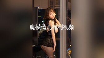 极品蜜汁白虎神鲍 黑丝痴女调教处男 鲜嫩美穴无情榨精内射骚水一直顺着哥哥的大腿往下流 极品身材抱起来爆操 (4)