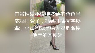 ✿极度反差婊✿调教02年清纯少女性奴～审美疲劳就换点口味看这些，鸡巴跳蛋塞进骚小嫩逼，疯狂摩擦～