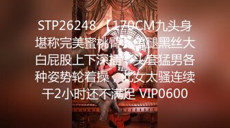 STP26248 【170CM九头身堪称完美蜜桃臀】单腿黑丝大白屁股上下深插，头套猛男各种姿势轮着操，此女太骚连续干2小时还不满足 VIP0600