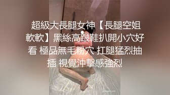  超級大長腿女神【長腿空姐軟軟】黑絲高跟鞋扒開小穴好看 極品無毛粉穴 扛腿猛烈抽插 視覺沖擊感強烈