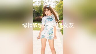 STP32493 偷情电话查岗美貌清纯女神的另一面，给男友戴绿帽，小穴正被大鸡巴操着被男友电话查岗，不敢呻吟，紧张刺激