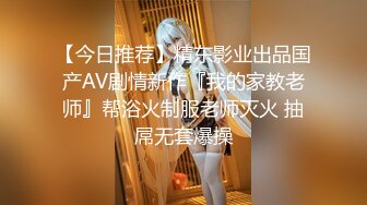 【今日推荐】精东影业出品国产AV剧情新作『我的家教老师』帮浴火制服老师灭火 抽屌无套爆操