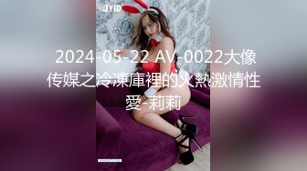  2024-05-22 AV-0022大像传媒之冷凍庫裡的火熱激情性愛-莉莉