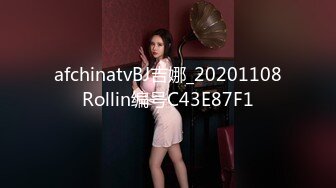 afchinatvBJ吉娜_20201108Rollin编号C43E87F1