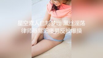 星空素人自制梦珊 黑丝淫荡律师辱骂阳痿男反被爆操