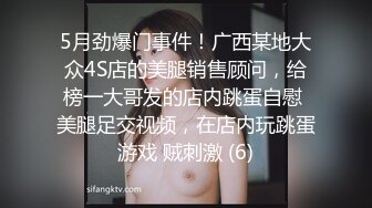 5月劲爆门事件！广西某地大众4S店的美腿销售顾问，给榜一大哥发的店内跳蛋自慰 美腿足交视频，在店内玩跳蛋游戏 贼刺激 (6)