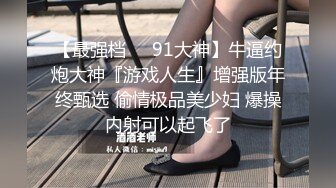 【新片速遞】 ☀️顶级气质女神☀️人美逼遭罪 反差御姐女神甘做母狗 一摸下面都湿了 一边挨操一边被羞辱 顶级身材美腿尤物[1.03G/MP4/16:29]