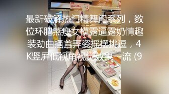 175CM高挑的身材逆天大长腿连体黑丝美腿，极品翘臀，喷水技能绝了