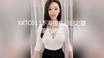 XKTC013下海援交日記之墮落的網紅