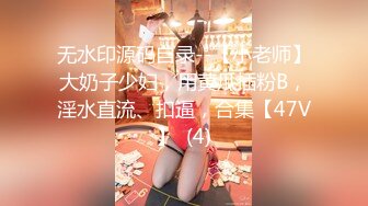 想试试多人运动✿巨乳和可爱，你选哪个？你以为的端庄女神私下是什么样子的吗？劲爆身材无情蹂躏 越被打叫的越浪