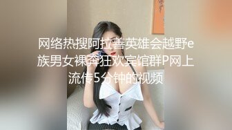 网络热搜阿拉善英雄会越野e族男女裸奔狂欢宾馆群P网上流传5分钟的视频