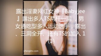 露出淫妻网红女神『Babyjee』露出多人TS两杆一洞 ，男女通吃型多人运动选手，露出、三洞全开、还有TS的加入 1 (1)