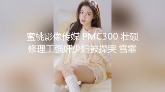 蜜桃影像传媒 PMC300 壮硕修理工强奸少妇被操哭 雪霏