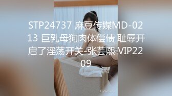 STP24737 麻豆传媒MD-0213 巨乳母狗肉体偿债 耻辱开启了淫荡开关-张芸熙 VIP2209