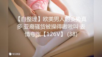 【自整理】欧美男人的姿势真多 亚裔骚货被操得嗷嗷叫 表情夸张【126V】 (38)