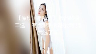 【极品女神??PANS核弹】气质圆润嫩妹『圆圆』最新大尺度私拍 黑丝无内露穴 长腿美乳 若隐若现镜头感十足 高清720P版