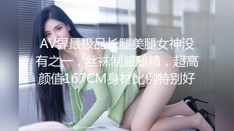 AV界最极品长腿美腿女神没有之一，丝袜制服腿精，超高颜值167CM身材比例特别好