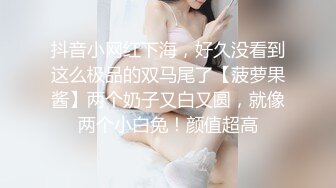 抖音小网红下海，好久没看到这么极品的双马尾了【菠萝果酱】两个奶子又白又圆，就像两个小白兔！颜值超高