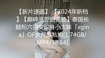 【新片速遞】 【2024年新档】【巅峰高颜值露脸】泰国长腿粉穴百变纹身小太妹「xgina」OF大尺度私拍[1.74GB/MP4/38:54]