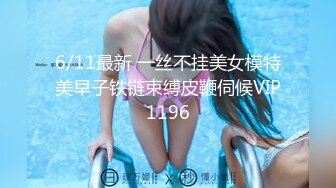 6/11最新 一丝不挂美女模特美早子铁链束缚皮鞭伺候VIP1196