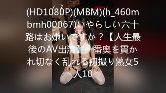 (HD1080P)(MBM)(h_460mbmh00067)いやらしい六十路はお嫌いですか？【人生最後のAV出演】一番奥を貫かれ切なく乱れる初撮り熟女5人10