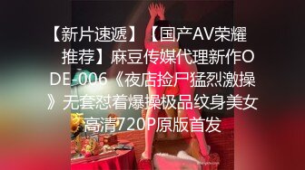 【新片速遞】【国产AV荣耀❤️推荐】麻豆传媒代理新作ODE-006《夜店捡尸猛烈激操》无套怼着爆操极品纹身美女 高清720P原版首发 